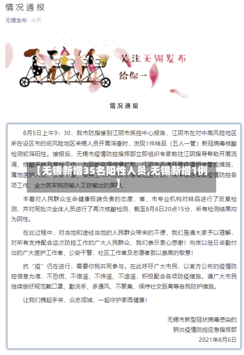 【无锡新增35名阳性人员,无锡新增1例】-第2张图片