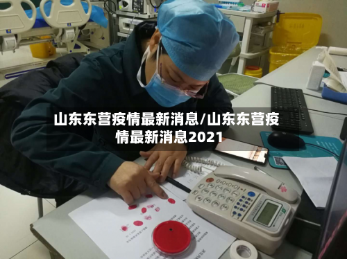 山东东营疫情最新消息/山东东营疫情最新消息2021-第3张图片