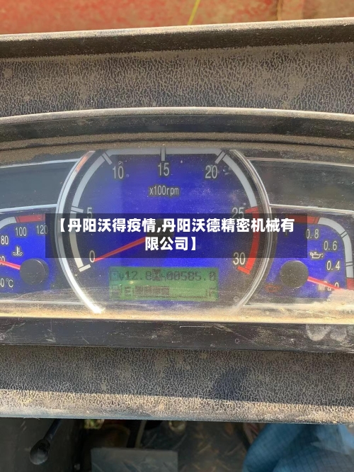 【丹阳沃得疫情,丹阳沃德精密机械有限公司】