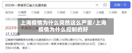 上海疫情为什么突然这么严重/上海疫情为什么控制的好-第2张图片