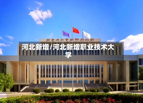 河北新增/河北新增职业技术大学-第3张图片