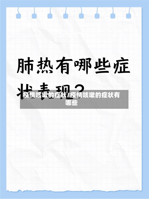 疫情咳嗽的症状/疫情咳嗽的症状有哪些