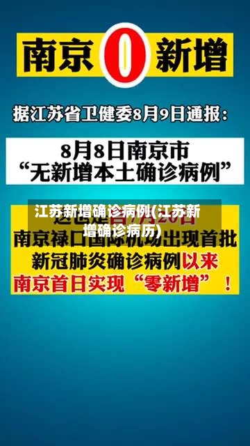 江苏新增确诊病例(江苏新增确诊病历)