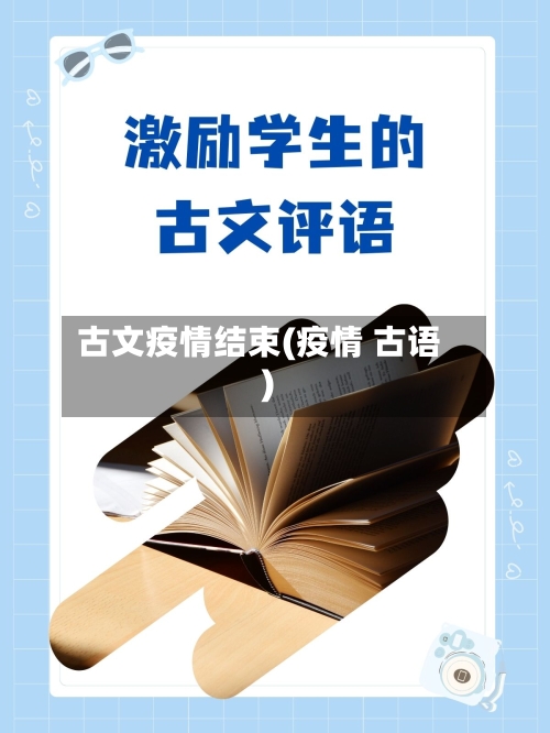 古文疫情结束(疫情 古语)-第2张图片