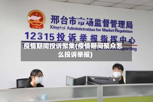 疫情期间投诉聚集(疫情期间聚众怎么投诉举报)