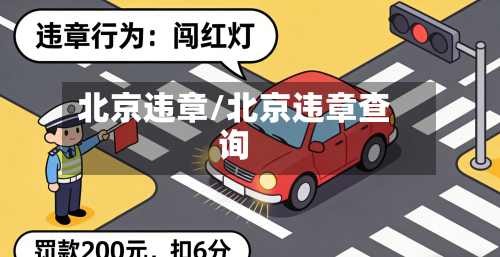 北京违章/北京违章查询