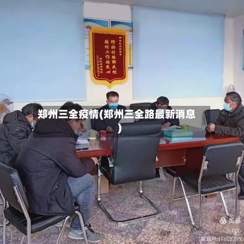 郑州三全疫情(郑州三全路最新消息)-第2张图片