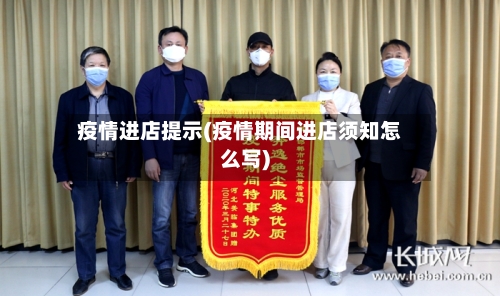 疫情进店提示(疫情期间进店须知怎么写)