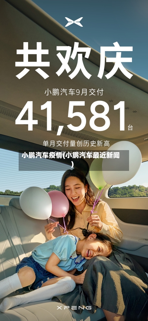小鹏汽车疫情(小鹏汽车最近新闻)