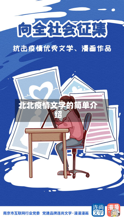 北北疫情文学的简单介绍
