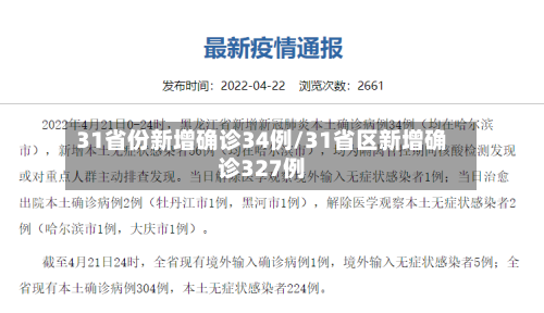 31省份新增确诊34例/31省区新增确诊327例-第2张图片