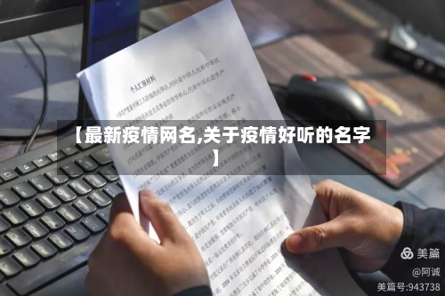 【最新疫情网名,关于疫情好听的名字】-第3张图片