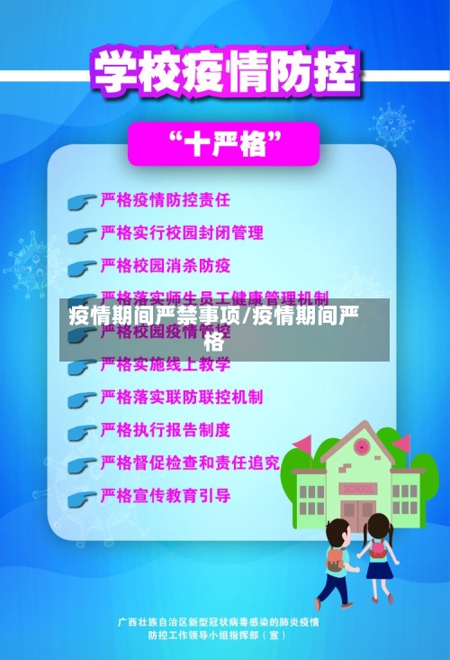 疫情期间严禁事项/疫情期间严格-第2张图片
