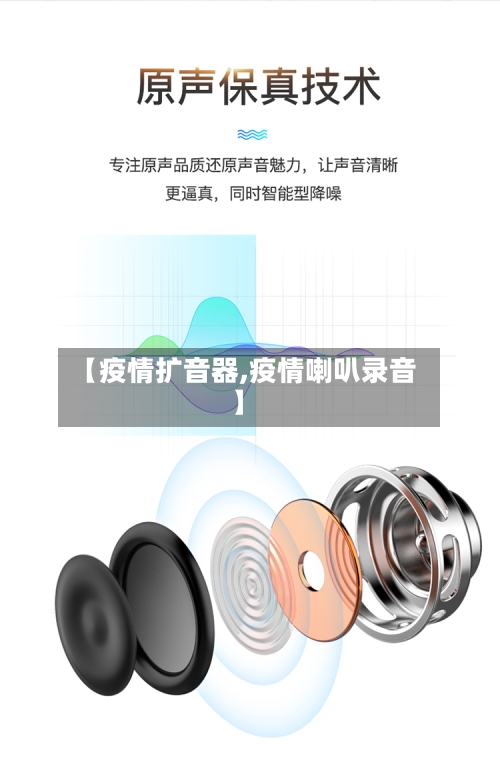 【疫情扩音器,疫情喇叭录音】