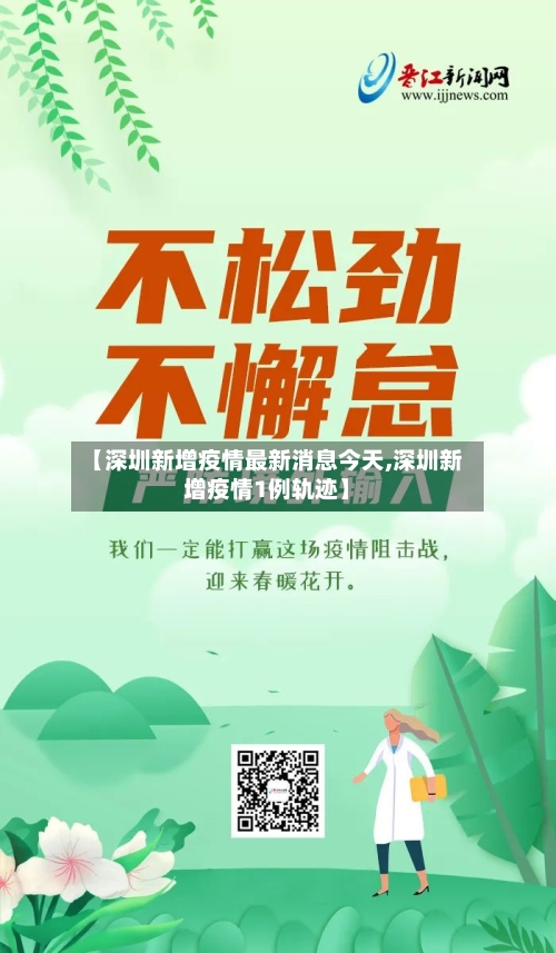 【深圳新增疫情最新消息今天,深圳新增疫情1例轨迹】