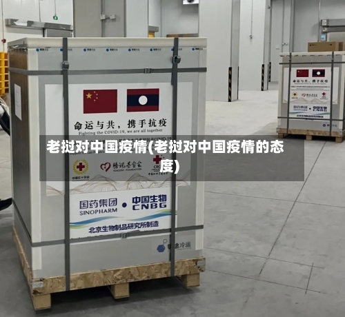 老挝对中国疫情(老挝对中国疫情的态度)-第2张图片