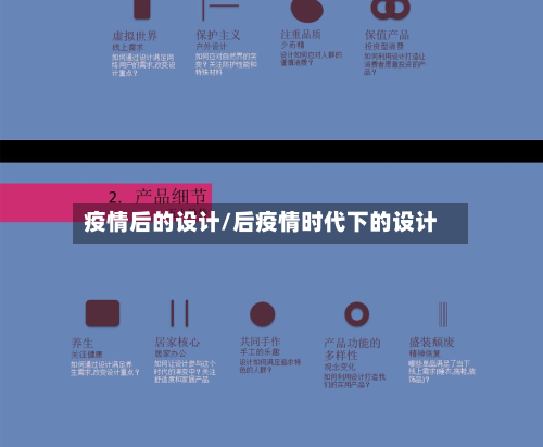 疫情后的设计/后疫情时代下的设计