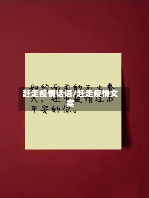 赶走疫情话语/赶走疫情文案-第3张图片