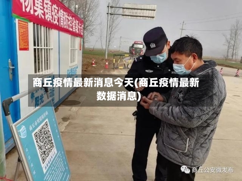 商丘疫情最新消息今天(商丘疫情最新数据消息)-第3张图片