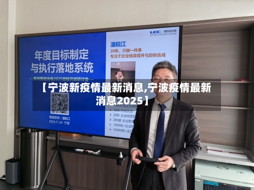 【宁波新疫情最新消息,宁波疫情最新消息2025】