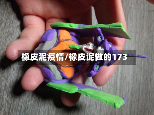 橡皮泥疫情/橡皮泥做的173