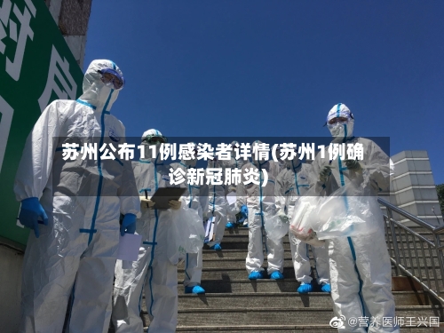 苏州公布11例感染者详情(苏州1例确诊新冠肺炎)