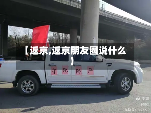 【返京,返京朋友圈说什么】