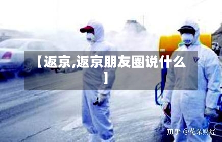 【返京,返京朋友圈说什么】-第2张图片