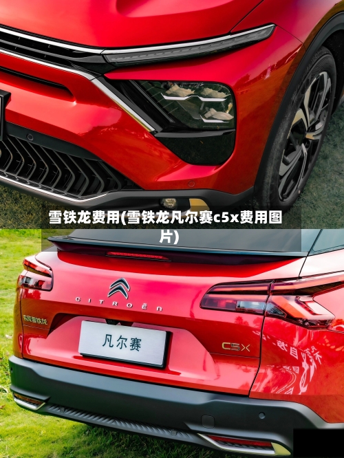 雪铁龙费用(雪铁龙凡尔赛c5x费用图片)