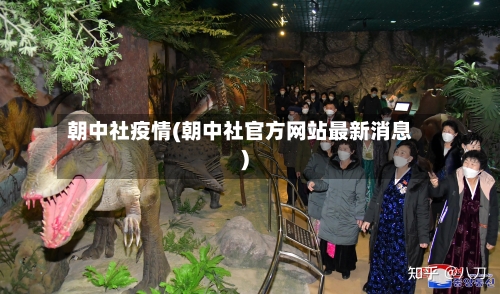 朝中社疫情(朝中社官方网站最新消息)