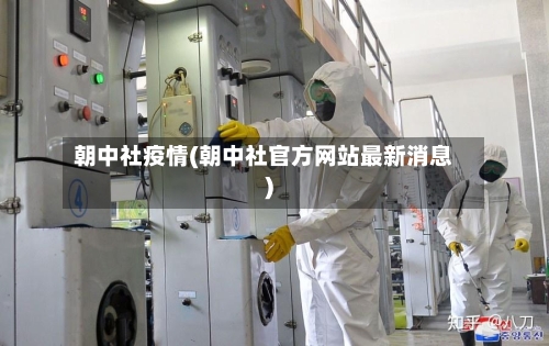 朝中社疫情(朝中社官方网站最新消息)-第2张图片
