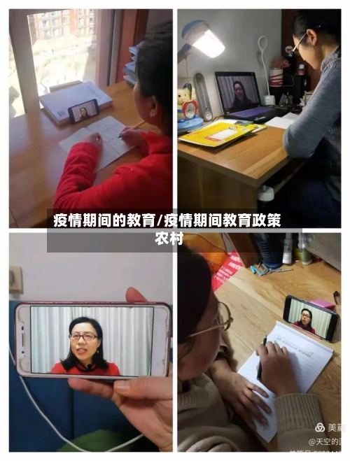 疫情期间的教育/疫情期间教育政策 农村-第2张图片