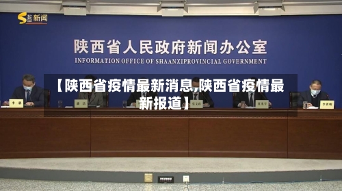 【陕西省疫情最新消息,陕西省疫情最新报道】-第2张图片