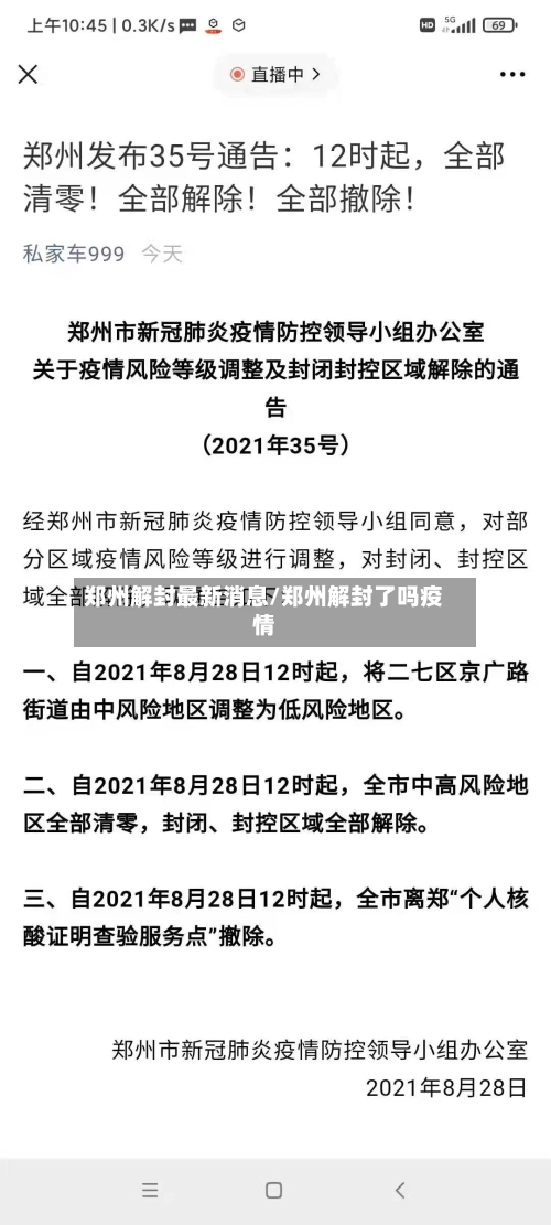 郑州解封最新消息/郑州解封了吗疫情-第2张图片