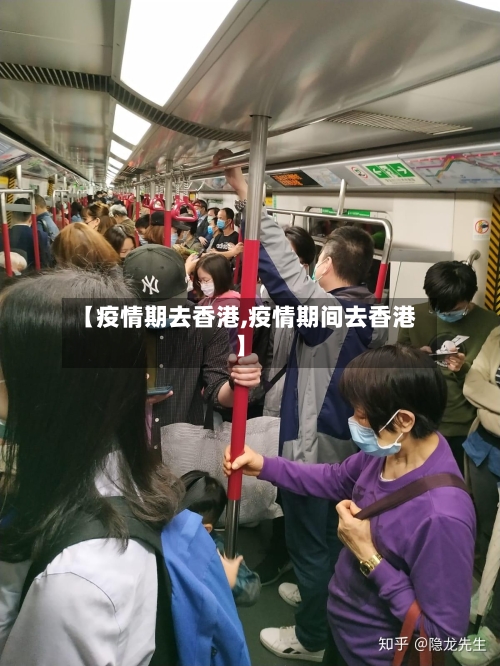 【疫情期去香港,疫情期间去香港】-第2张图片