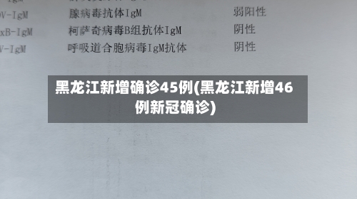 黑龙江新增确诊45例(黑龙江新增46例新冠确诊)