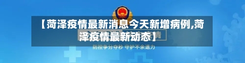 【菏泽疫情最新消息今天新增病例,菏泽疫情最新动态】-第2张图片