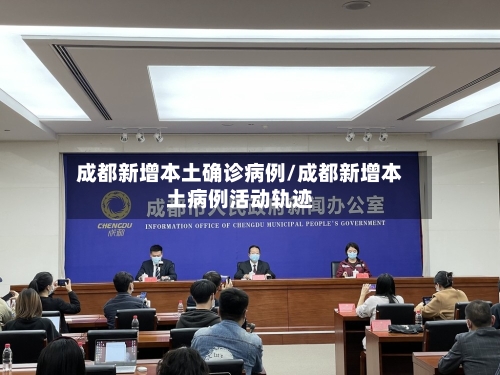 成都新增本土确诊病例/成都新增本土病例活动轨迹