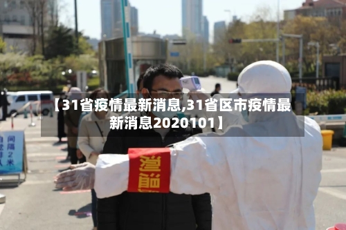 【31省疫情最新消息,31省区市疫情最新消息2020101】