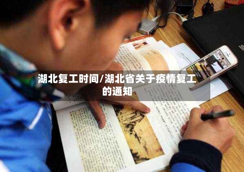 湖北复工时间/湖北省关于疫情复工的通知