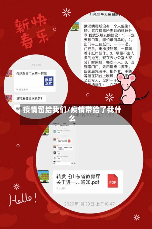 疫情留给我们/疫情带给了我什么-第2张图片