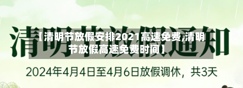 【清明节放假安排2021高速免费,清明节放假高速免费时间】