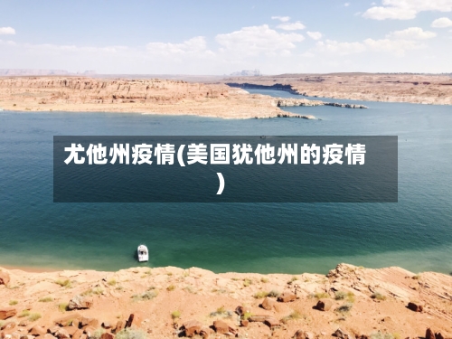 尤他州疫情(美国犹他州的疫情)-第2张图片