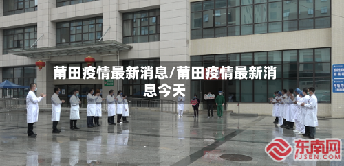 莆田疫情最新消息/莆田疫情最新消息今天-第2张图片