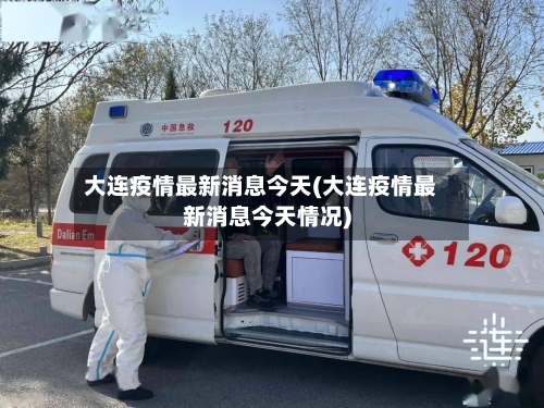大连疫情最新消息今天(大连疫情最新消息今天情况)