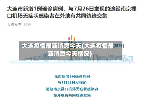 大连疫情最新消息今天(大连疫情最新消息今天情况)-第2张图片