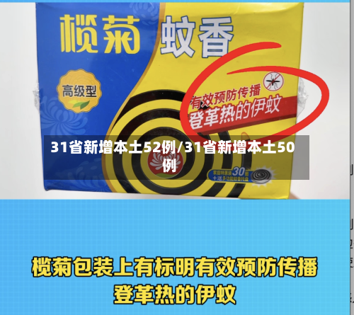 31省新增本土52例/31省新增本土50例