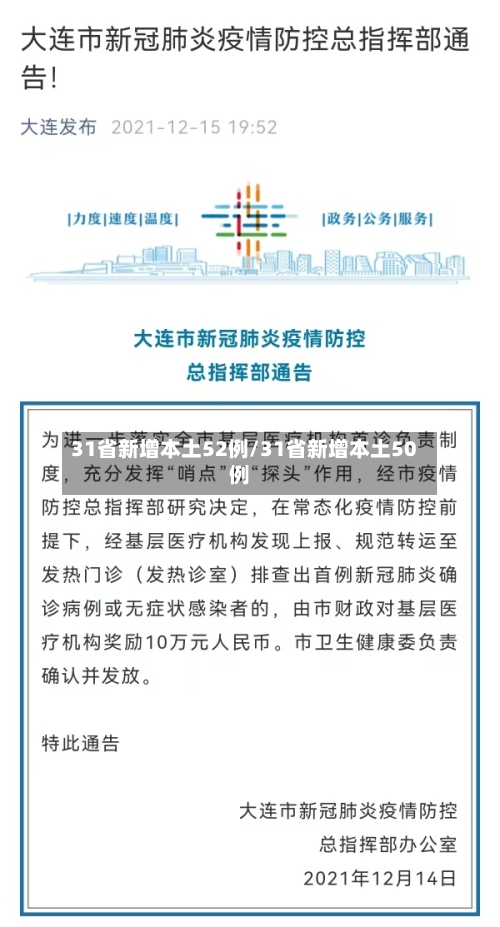 31省新增本土52例/31省新增本土50例-第2张图片