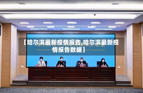 【哈尔滨最新疫情报告,哈尔滨最新疫情报告数据】