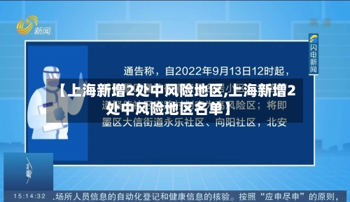 【上海新增2处中风险地区,上海新增2处中风险地区名单】-第2张图片